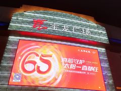 -宝龙广场(福州台江店)