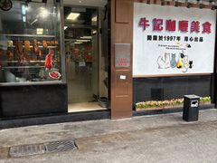 -牛记咖喱美食(十月初五日街店)