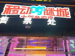 -移动谜城·大笨象密室逃脱(五棵松店)