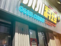 门面-小川洋风料理(汉街店)