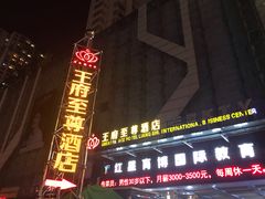 -大同王府至尊酒店