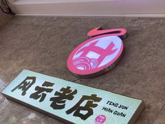 -风云面馆(珠海路店)