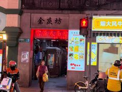 -富源春面馆(四川北路店)