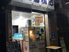 门面-成裕雪糕店(士多店)