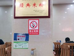 -和记粉馆(湘春路店)