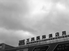 -万润国际酒店用品市场(曹安国际商城店)