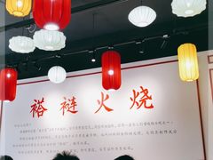 大堂-福荣居褡裢火烧京味家常菜(西四店)