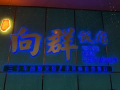 -粤·向群饭店(二沙岛店)