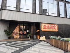 -望京辣宴·古法川菜(望京店)