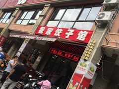 -祝家饺子馆