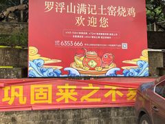 -满記土窑烧鷄波浪山莊