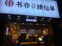 门面-书亦烧仙草(嘉新大厦店)