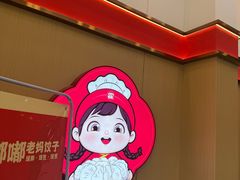 -霍嘟嘟手工水饺(黄山花园店)