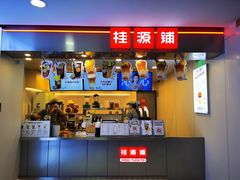 门面-桂桂茶(恒基名人店)