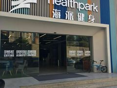 -海派健身(洋河力帆店)
