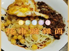 -花市豌杂面(民生路店)