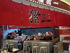 -麺屋猪一(宝安华强广场店)