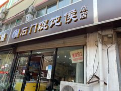 门面-石门侯·石门馄饨侯(革新北街店)