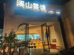 -溪山云境森林音乐餐厅(湖景店)