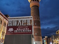 -新疆国际大巴扎