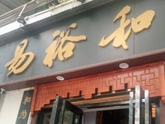 门面-易裕和·长沙米粉(友谊路店)
