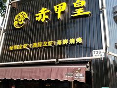 -赤甲皇(仙霞路店)