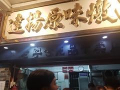 门面-達揚原味燉品(文明路店)