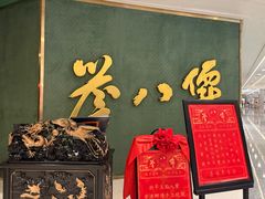 -誉八仙粤菜(万象天地店)