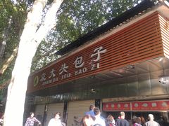 门面-袁大头包子(光华路店)