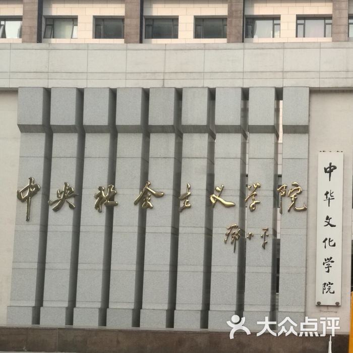 中央社会主义学院图片