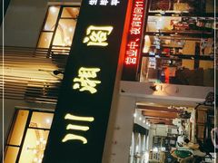 -川湘阁(云创1986青年小镇店)