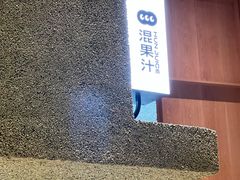 门面-混果汁(前海嘉里中心店)