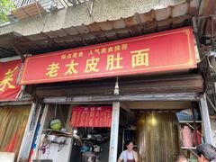 -老太皮肚面