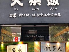 门面-长安·大茶饭