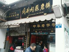 门面-同利肉燕老铺(澳门路店)