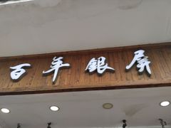 -百年银屏蚝烙·潮汕菜·非遗(乐山店)
