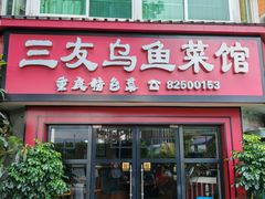 -三友乌鱼菜馆(金洲北路店)