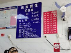 -汪家馄饨(集庆路店)