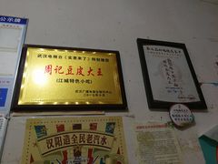 -周记热干面豆皮大王(桃花东街店)