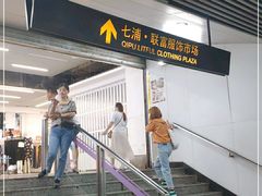 -七浦路服装批发市场