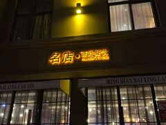 门面-名店灶小满(建凌路店)