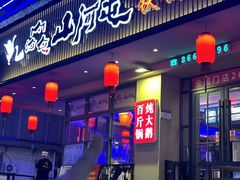 -山河屯铁锅炖·非遗东北菜(南山店)