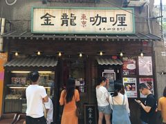 门面-金龙咖喱