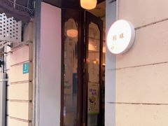 门面-月球咖啡retro