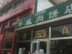 门面-清真永恒华威肉饼(潘家园店)