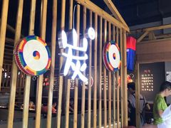 -唯成•韩国炭火烤肉 유성고기