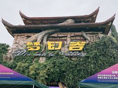 -横店影视城梦幻谷园区