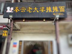 -秦云老太婆摊摊面(磁器口店)