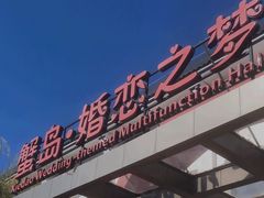 -蟹岛开饭楼