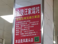 -汪家馄饨(集庆路店)